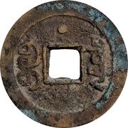 1 Cash - Jiaqing Tongbao; Boo-chiowan; with dot, China, 1798-1802 reverse image