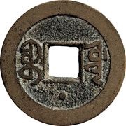 1 Cash - Jiaqing Tongbao; Boo-yuwan; with dot, China, 1816-1820 reverse image