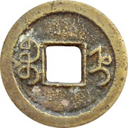 1 Cash - Daoguang Tongbao; Boo-jyi, China, 1821-1830 reverse image