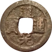 1 Cash - Daoguang Tongbao; Boo-u obverse image
