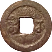 1 Cash - Daoguang Tongbao; Boo-u, China, 1821-1836 reverse image