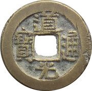 1 Cash - Daoguang Tongbao; Boo-yuwan obverse image