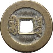 1 Cash - Daoguang Tongbao; Boo-yuwan, China, 1821-1850 reverse image