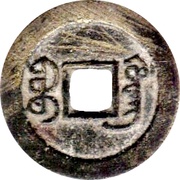 1 Cash - Daoguang Tongbao; Boo-guwang, China, 1821-1850 reverse image