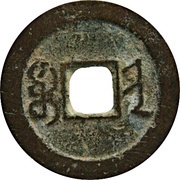 1 Cash - Daoguang Tongbao; Boo-jin, China, 1821-1850 reverse image