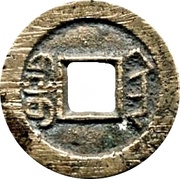 1 Cash - Daoguang Tongbao; Boo-san, China, 1821-1850 reverse image