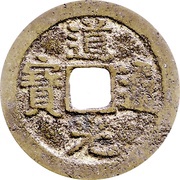 1 Cash - Daoguang Tongbao; Boo-yūn obverse image