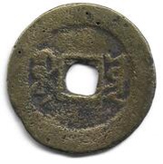 1 Cash - Xianfeng Tongbao; Boo-kiyan; large type, China, 1851-1854 reverse image