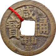 1 Cash - Xianfeng Tongbao; Boo-chiowan obverse image