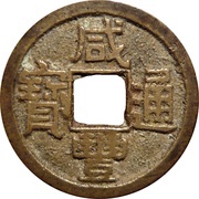 1 Cash - Xianfeng Tongbao; Boo-yuwan obverse image
