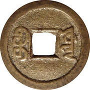 1 Cash - Xianfeng Tongbao; Boo-yuwan, China, 1851-1857 reverse image