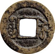 1 Cash - Xianfeng Tongbao; Boo-su, China, 1851-1860 reverse image