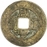 1 Cash - Xianfeng Tongbao; Boo-su; large type obverse image
