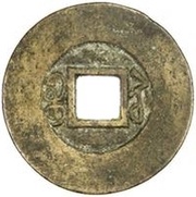1 Cash - Xianfeng Tongbao; Boo-su; large type, China, 1851-1860 reverse image