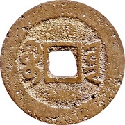 1 Cash - Xianfeng Tongbao; Boo-yūn, China, 1851-1861 reverse image