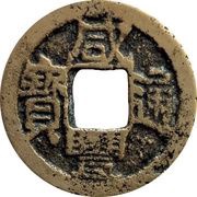 1 Cash - Xianfeng Tongbao; Boo-je obverse image