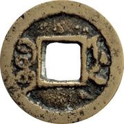 1 Cash - Xianfeng Tongbao; Boo-je, China, 1851-1861 reverse image