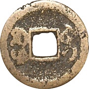 1 Cash - Xianfeng Tongbao; Boo-gui, China, 1853-1854 reverse image