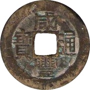 1 Cash - Xianfeng Tongbao; Boo-fu obverse image