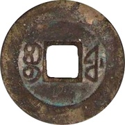 1 Cash - Xianfeng Tongbao; Boo-fu, China, 1853-1855 reverse image