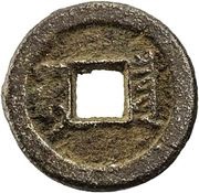1 Cash - Xianfeng Tongbao; Boo-chiowan; iron; Dai script, China, 1854-1855 reverse image