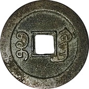 1 Cash - Xianfeng Tongbao; Boo-guwang, China, 1854-1858 reverse image