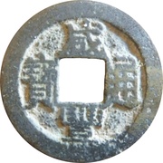 1 Cash - Xianfeng Tongbao; Boo-u obverse image