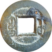 1 Cash - Xianfeng Tongbao; Boo-u, China, 1854-1858 reverse image