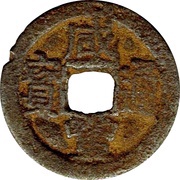 1 Cash - Xianfeng Tongbao; Boo-san; iron obverse image