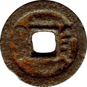 1 Cash - Xianfeng Tongbao; Boo-san; iron, China, 1854-1858 reverse image