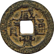1 Cash - Xianfeng Tongbao; Boo-chiowan; iron; Regular script obverse image