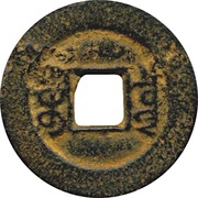 1 Cash - Xianfeng Tongbao; Boo-chiowan; iron; Regular script, China, 1854-1859 reverse image