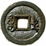 1 Cash - Xianfeng Tongbao; Boo-de; iron, China, 1855 reverse image