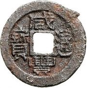 1 Cash - Xianfeng Tongbao; Boo-fu; iron obverse image