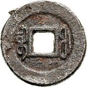 1 Cash - Xianfeng Tongbao; Boo-fu; iron, China, 1855-1859 reverse image