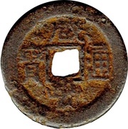 1 Cash - Xianfeng Tongbao; Boo-jyi; iron obverse image