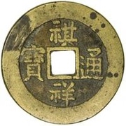 1 Cash - Qixiang Tongbao; Boo-yuwan obverse image