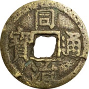 1 Cash - Tongzhi Tongbao; Boo-chiowan obverse image