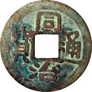 1 Cash - Tongzhi Tongbao; Boo-yūn obverse image