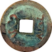 1 Cash - Tongzhi Tongbao; Boo-yūn, China, 1862-1874 reverse image