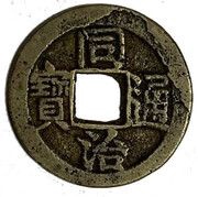 1 Cash - Tongzhi Tongbao; Boo-su obverse image