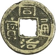 1 Cash - Tongzhi Tongbao; Boo-soo obverse image