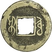 1 Cash - Tongzhi Tongbao; Boo-soo, China, 1864-1874 reverse image