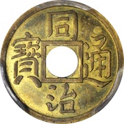 1 Cash - Tongzhi Tongbao; Boo-je; trial strike obverse image