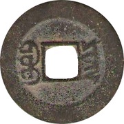 1 Cash - Guangxu Tongbao; Boo-yūn, China, 1875-1890 reverse image