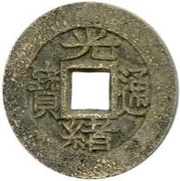 1 Cash - Guangxu Tongbao; Boo-chuwan; with Chuan; pattern obverse image