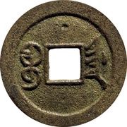 1 Cash - Guangxu Tongbao; Boo-jiyen, China, 1886-1900 reverse image