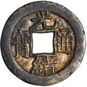 1 Cash - Guangxu Tongbao; Boo-yuwan obverse image