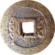 1 Cash - Guangxu Tongbao; Boo-fu, China, 1887-1906 reverse image