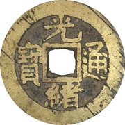 1 Cash - Guangxu Tongbao; Boo-chiowan obverse image